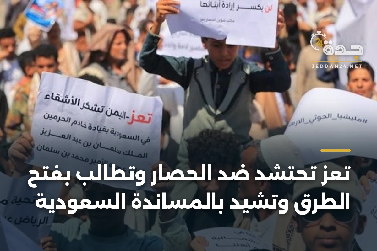 تعز تحتشد ضد الحصار وتطالب بفتح الطرق وتشيد بالمساندة السعودية