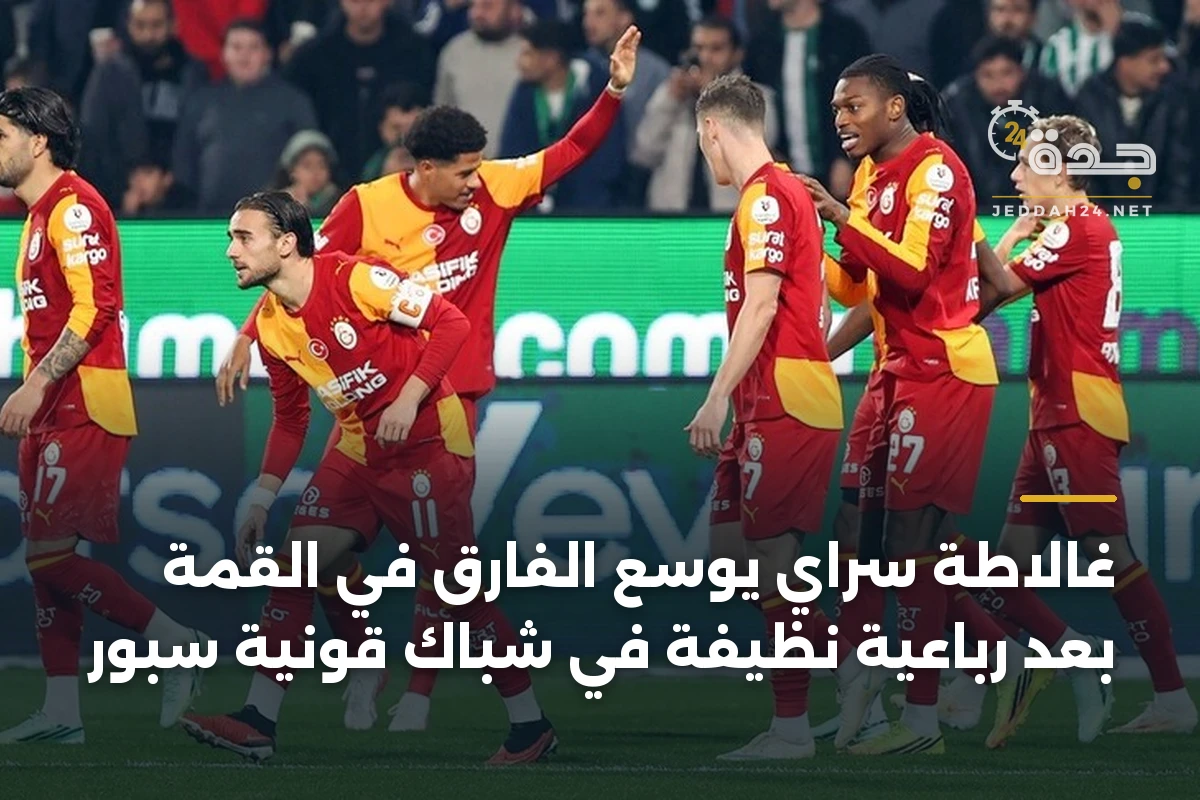 غالاطة سراي يوسع الفارق في القمة بعد رباعية نظيفة في شباك قونية سبور 1 غالاطة سراي يوسع الفارق في القمة بعد رباعية نظيفة في شباك قونية سبور