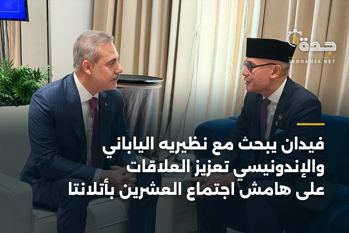 فيدان يبحث مع نظيريه الياباني والإندونيسي تعزيز العلاقات على هامش اجتماع العشرين بأتلانتا