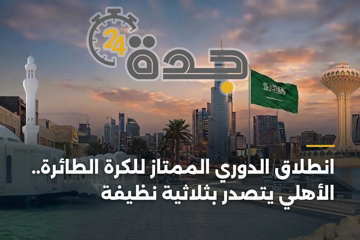 انطلاق الدوري الممتاز للكرة الطائرة.. الأهلي يتصدر بثلاثية نظيفة 1 انطلاق الدوري الممتاز للكرة الطائرة.. الأهلي يتصدر بثلاثية نظيفة