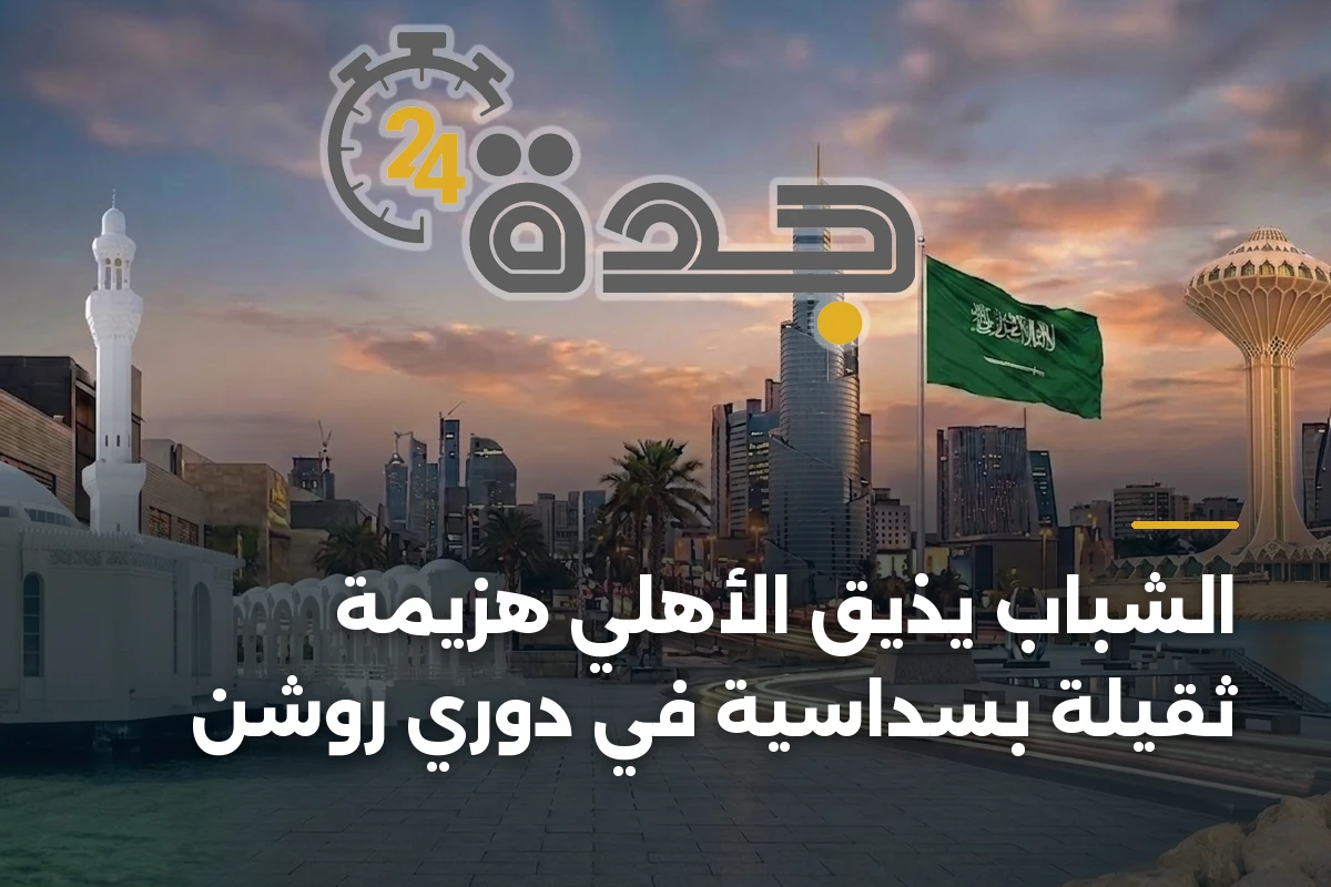 الشباب يُذيق الأهلي هزيمة ثقيلة بسداسية في دوري روشن