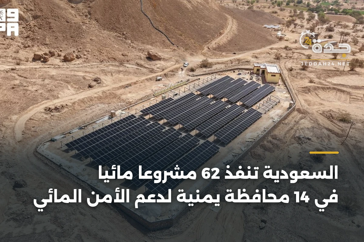 السعودية تنفذ 62 مشروعاً مائياً في 14 محافظة يمنية لدعم الأمن المائي