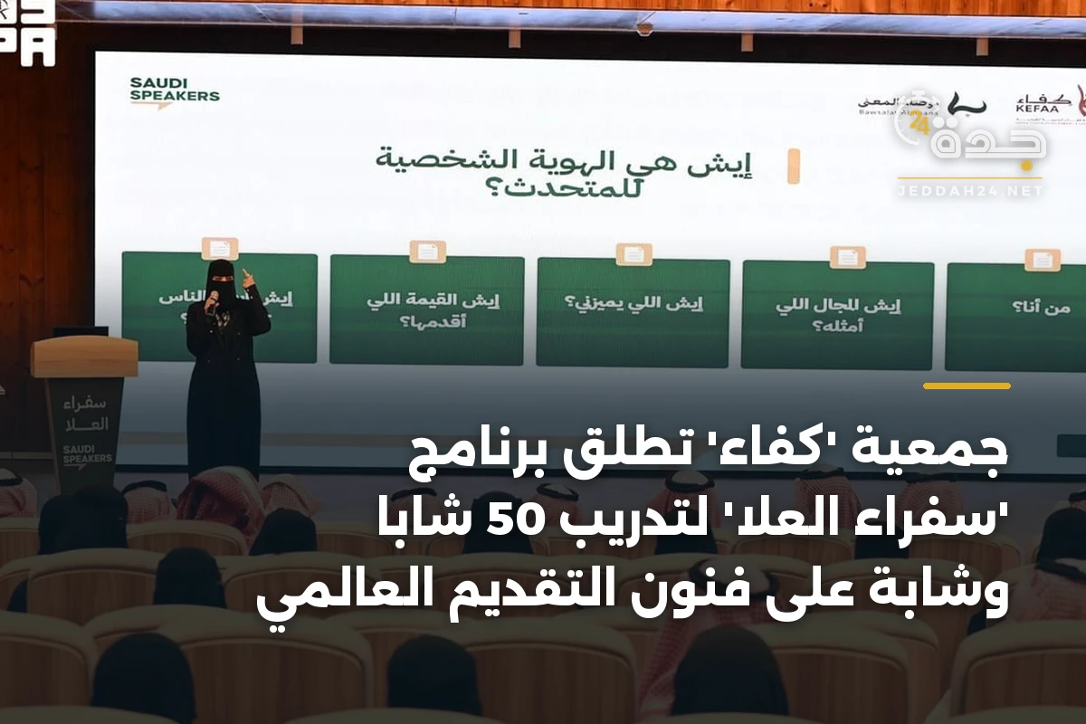 جمعية ‘كفاء’ تطلق برنامج ‘سفراء العلا’ لتدريب 50 شابًا وشابة على فنون التقديم العالمي