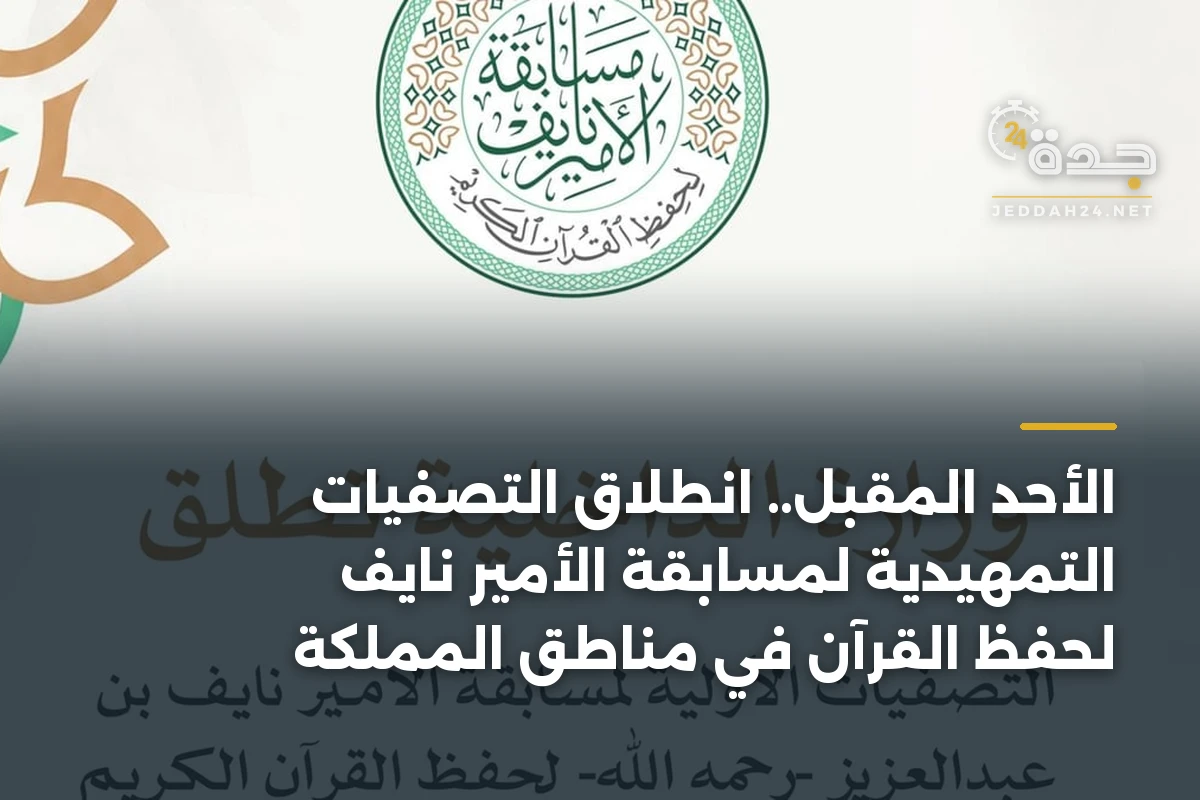 الأحد المقبل.. انطلاق التصفيات التمهيدية لمسابقة الأمير نايف لحفظ القرآن في مناطق المملكة