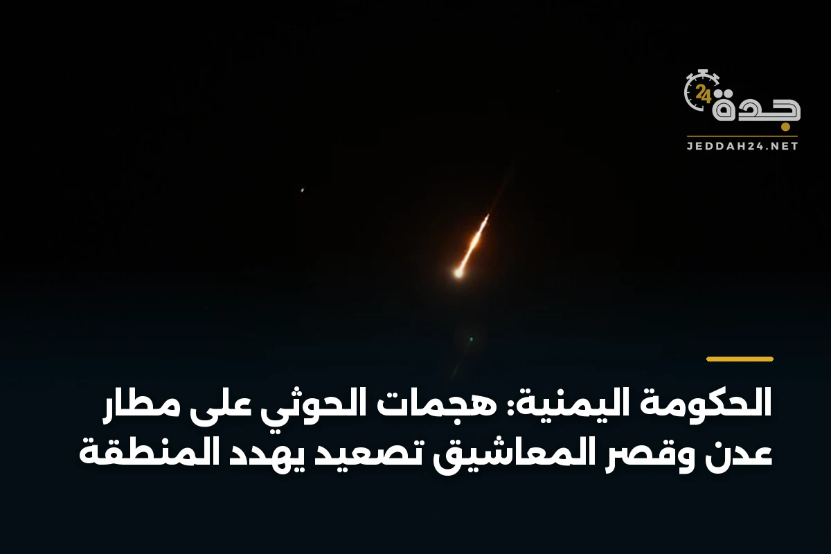 الحكومة اليمنية: هجمات الحوثي على مطار عدن وقصر المعاشيق تصعيد يهدد المنطقة 1 الحكومة اليمنية: هجمات الحوثي على مطار عدن وقصر المعاشيق تصعيد يهدد المنطقة