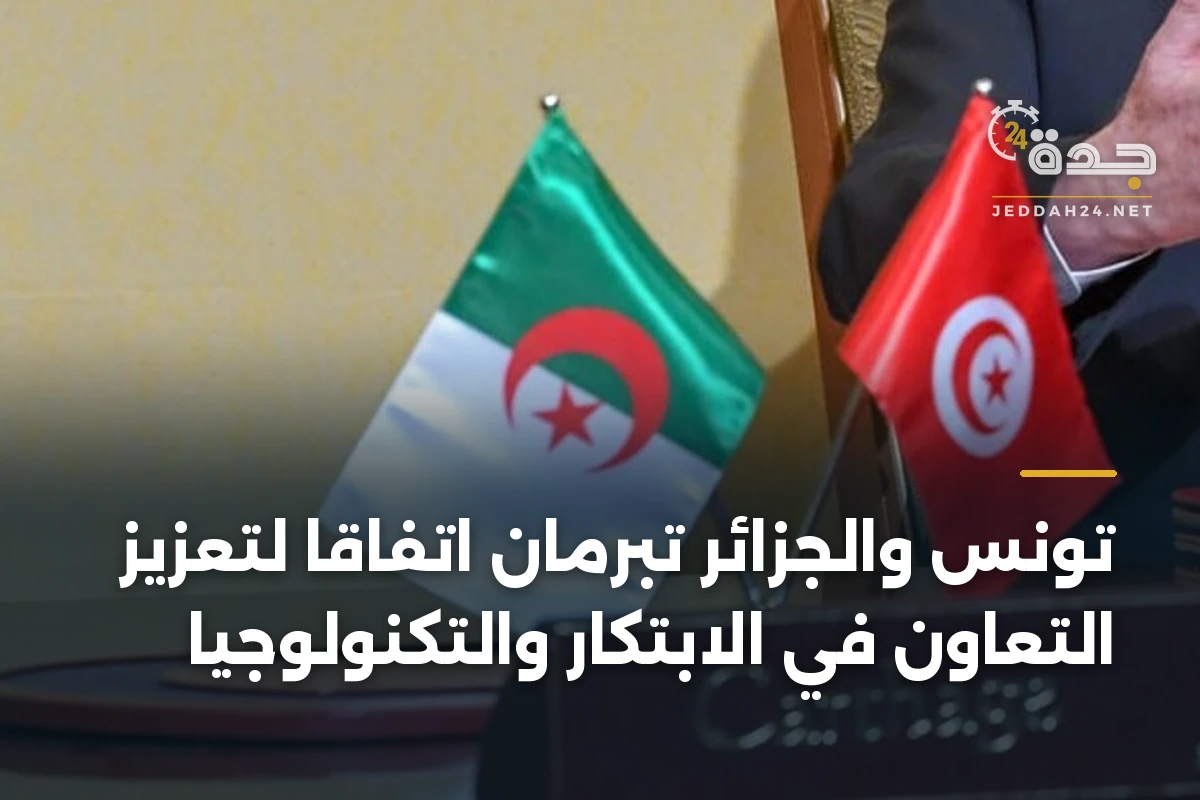 تونس والجزائر تبرمان اتفاقاً لتعزيز التعاون في الابتكار والتكنولوجيا