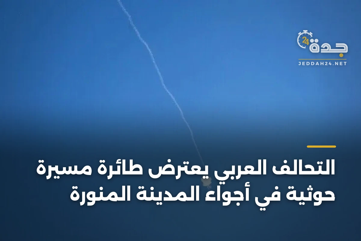التحالف العربي يعترض طائرة مسيرة حوثية في أجواء المدينة المنورة 1 التحالف العربي يعترض طائرة مسيرة حوثية في أجواء المدينة المنورة