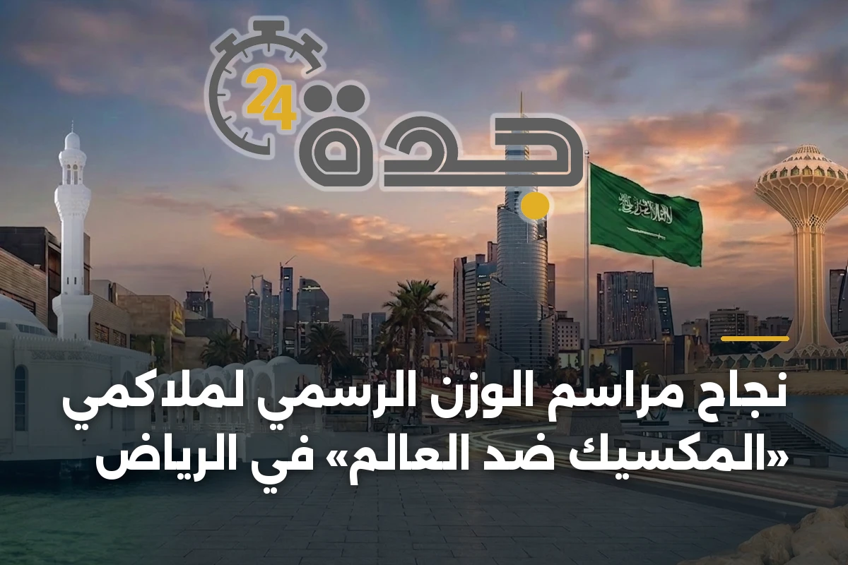 نجاح مراسم الوزن الرسمي لملاكمي «المكسيك ضد العالم» في الرياض 1 نجاح مراسم الوزن الرسمي لملاكمي «المكسيك ضد العالم» في الرياض
