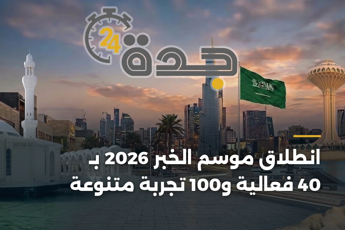 انطلاق موسم الخبر 2026 بـ 40 فعالية و100 تجربة متنوعة 1 انطلاق موسم الخبر 2026 بـ 40 فعالية و100 تجربة متنوعة