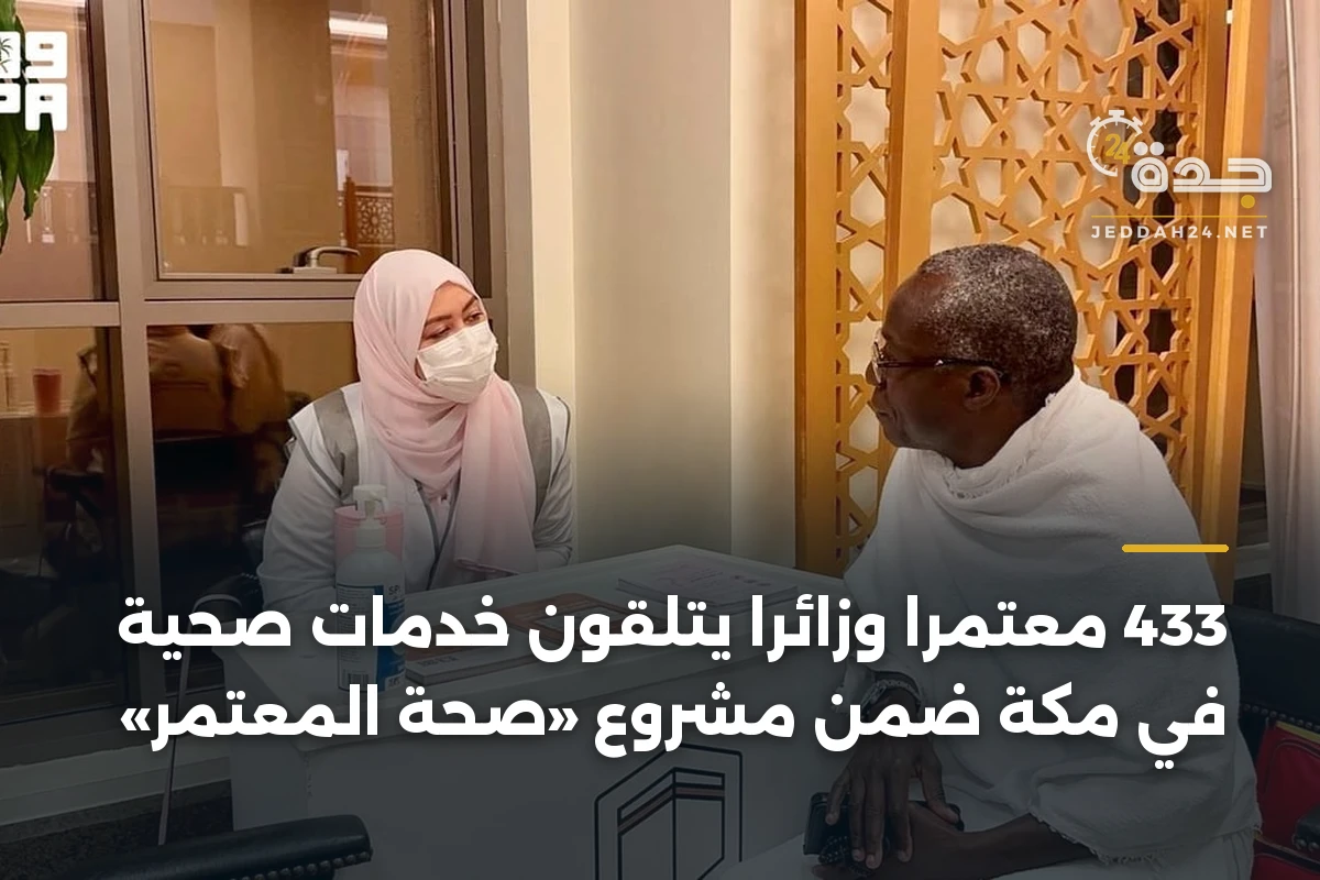 433 معتمرًا وزائرًا يتلقون خدمات صحية في مكة ضمن مشروع «صحة المعتمر»