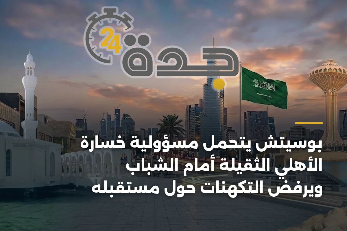 بوسيتش يتحمل مسؤولية خسارة الأهلي الثقيلة أمام الشباب ويرفض التكهنات حول مستقبله