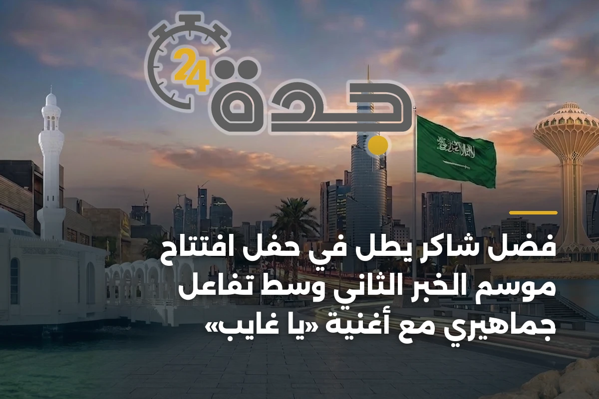 فضل شاكر يطل في حفل افتتاح موسم الخبر الثاني وسط تفاعل جماهيري مع أغنية «يا غايب»