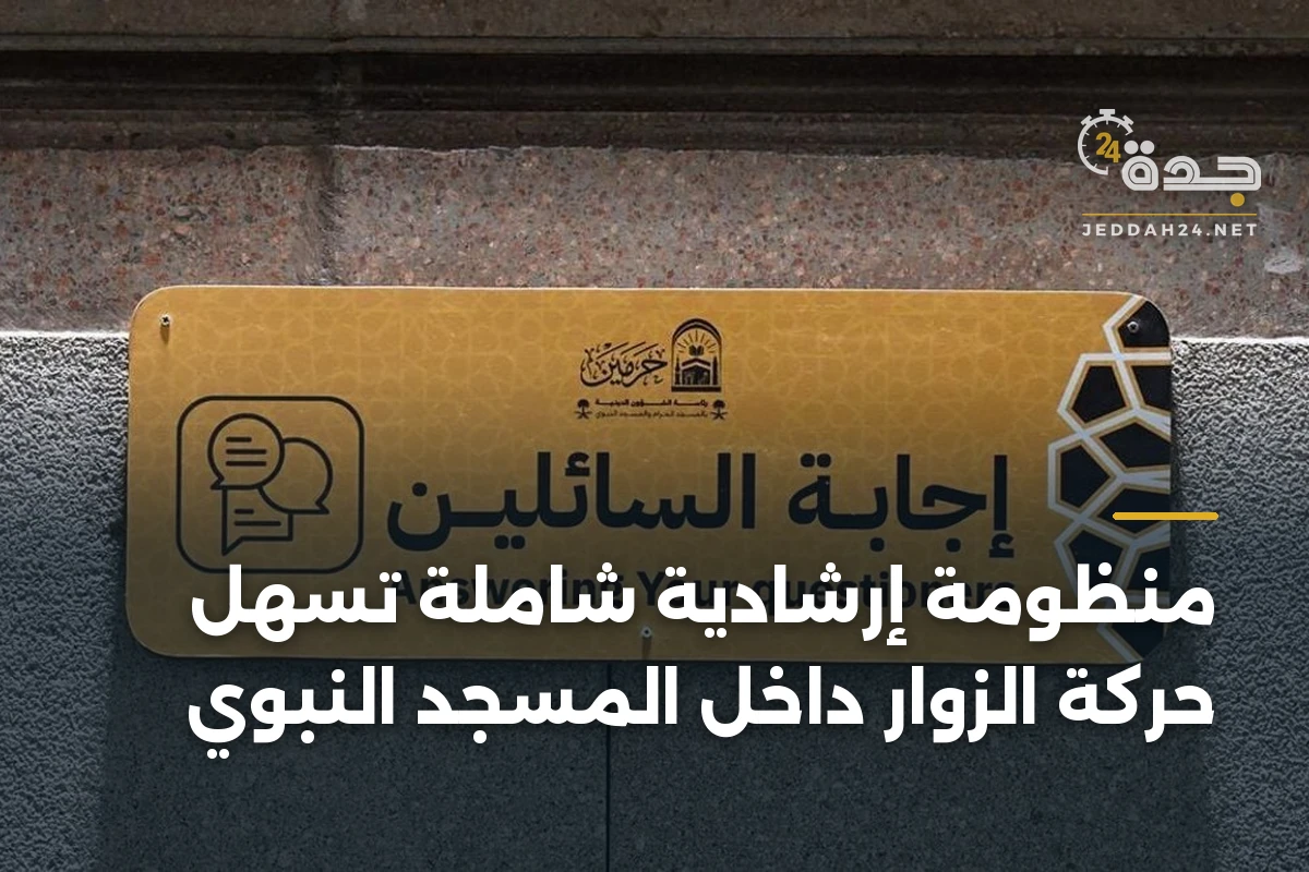 منظومة إرشادية شاملة تسهّل حركة الزوار داخل المسجد النبوي 1 منظومة إرشادية شاملة تسهّل حركة الزوار داخل المسجد النبوي