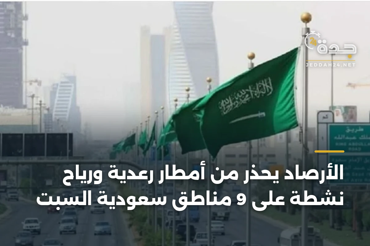الأرصاد يحذر من أمطار رعدية ورياح نشطة على 9 مناطق سعودية السبت