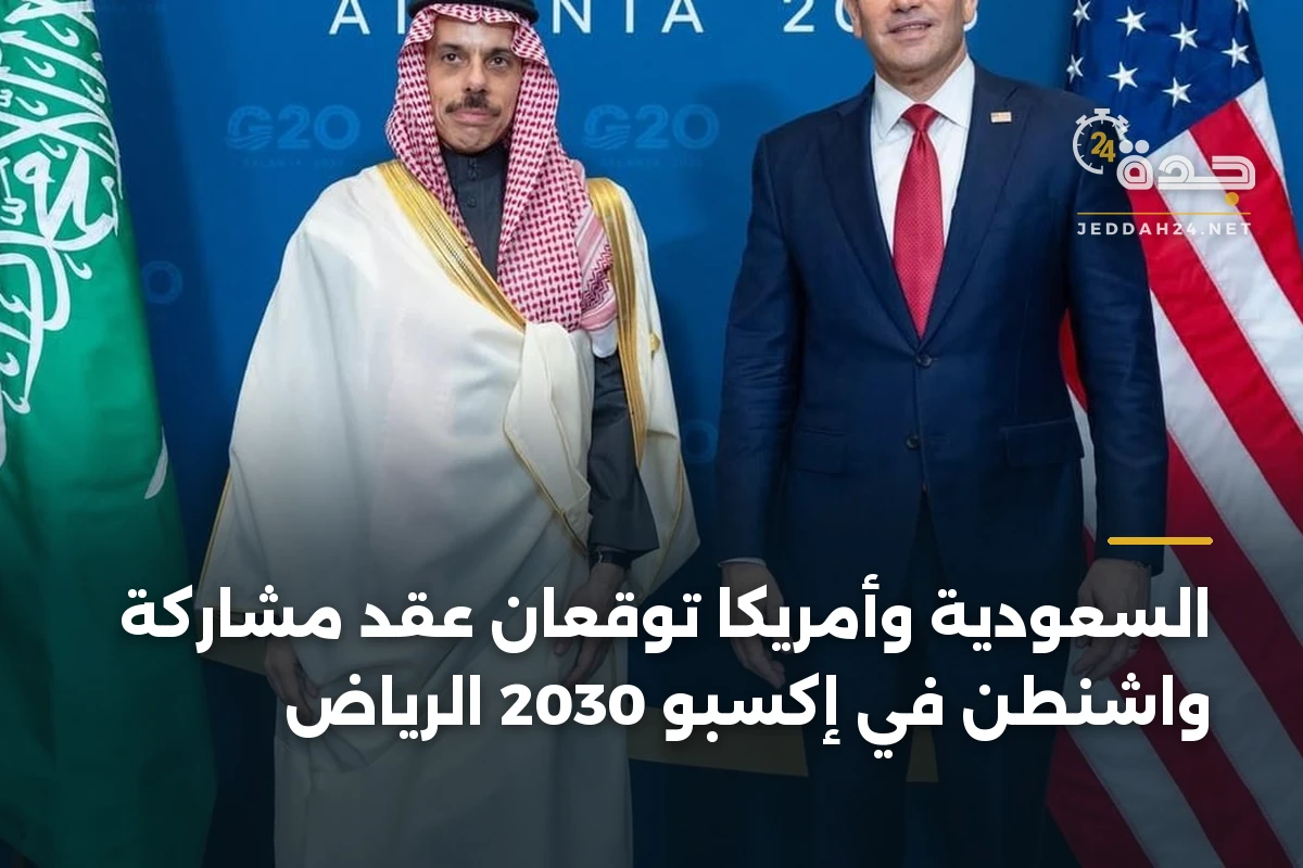 السعودية وأمريكا توقعان عقد مشاركة واشنطن في إكسبو 2030 الرياض