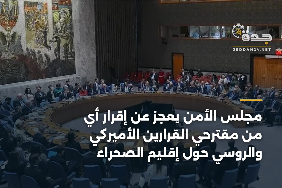 مجلس الأمن يعجز عن إقرار أي من مقترحي القرارين الأميركي والروسي حول إقليم الصحراء