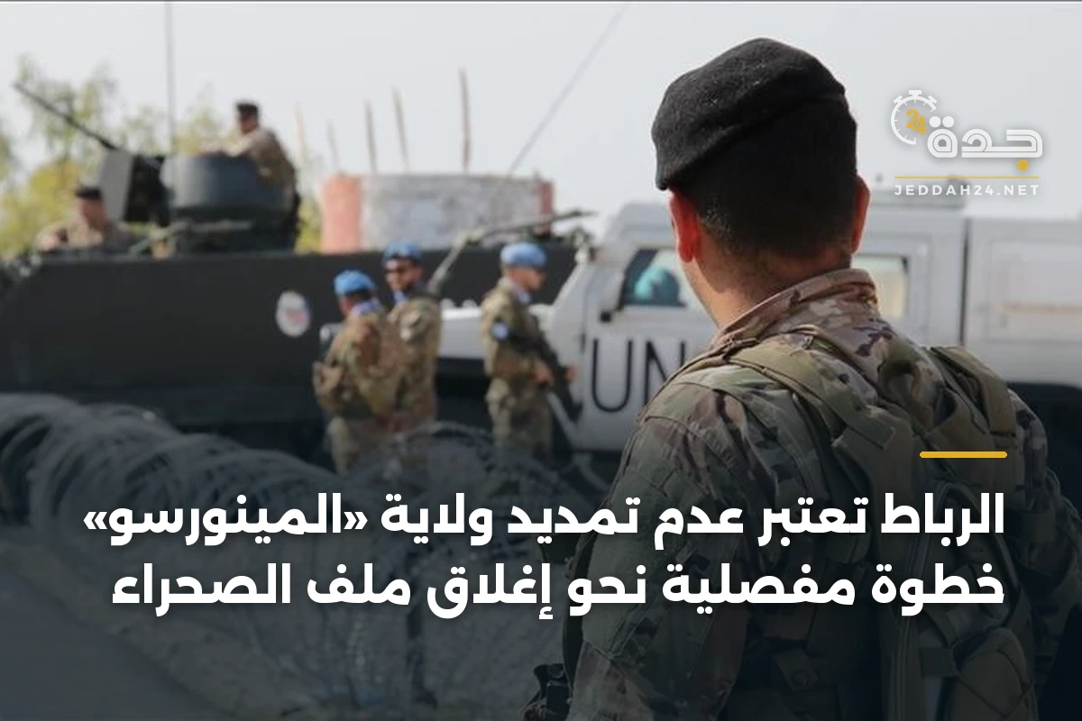 الرباط تعتبر عدم تمديد ولاية «المينورسو» خطوة مفصلية نحو إغلاق ملف الصحراء