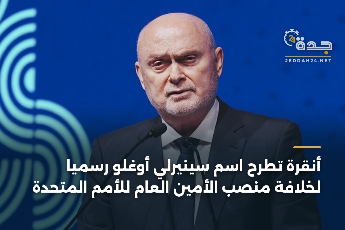 أنقرة تطرح اسم سينيرلي أوغلو رسمياً لخلافة منصب الأمين العام للأمم المتحدة