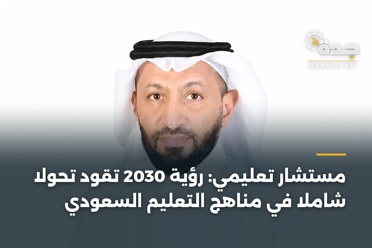 مستشار تعليمي: رؤية 2030 تقود تحولاً شاملاً في مناهج التعليم السعودي