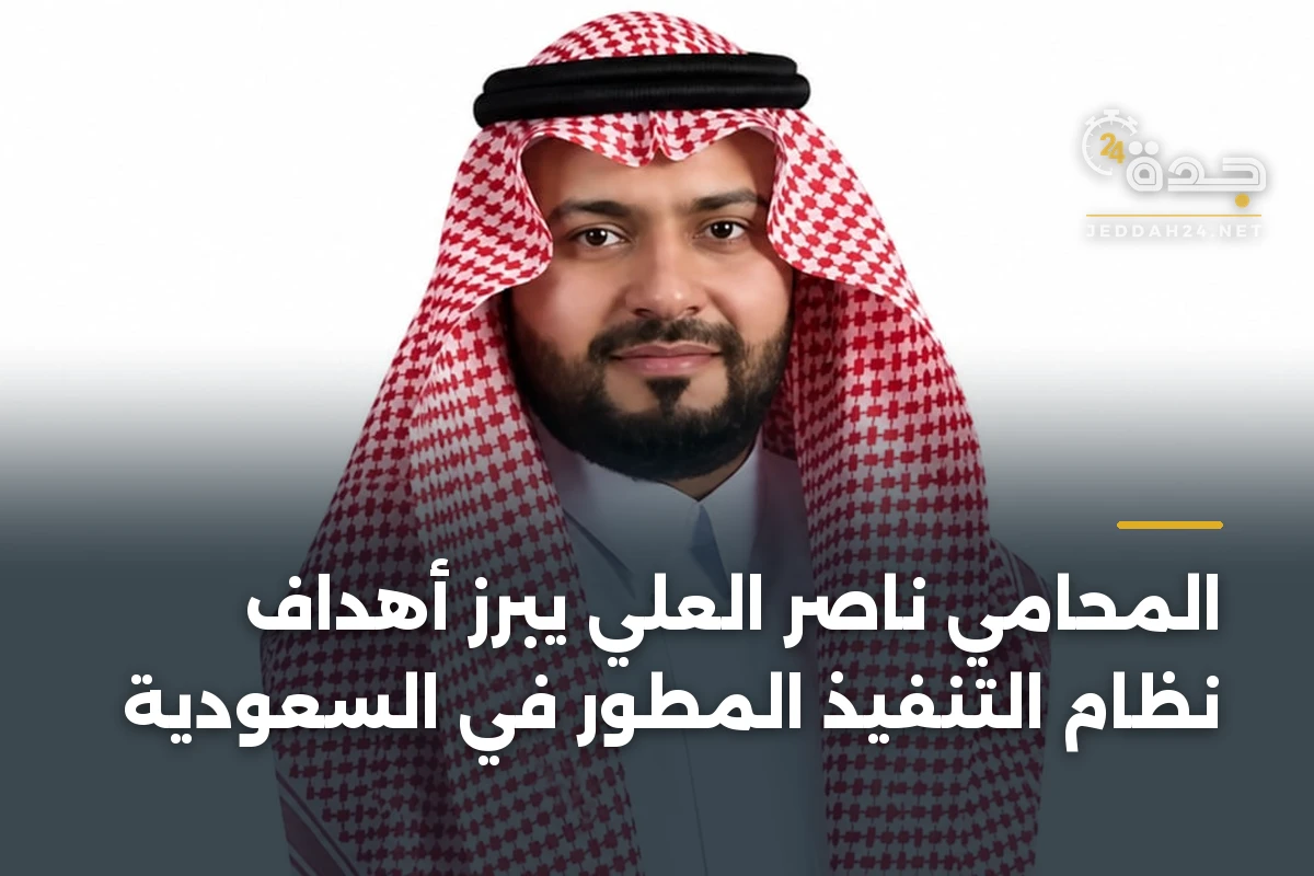 المحامي ناصر العلي يبرز أهداف نظام التنفيذ المطور في السعودية