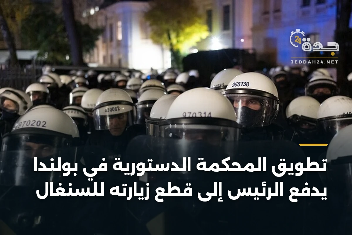 تطويق المحكمة الدستورية في بولندا يدفع الرئيس إلى قطع زيارته للسنغال 1 تطويق المحكمة الدستورية في بولندا يدفع الرئيس إلى قطع زيارته للسنغال