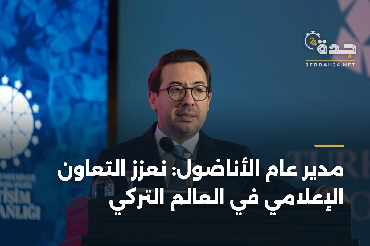 مدير عام الأناضول: نعزز التعاون الإعلامي في العالم التركي 1 مدير عام الأناضول: نعزز التعاون الإعلامي في العالم التركي