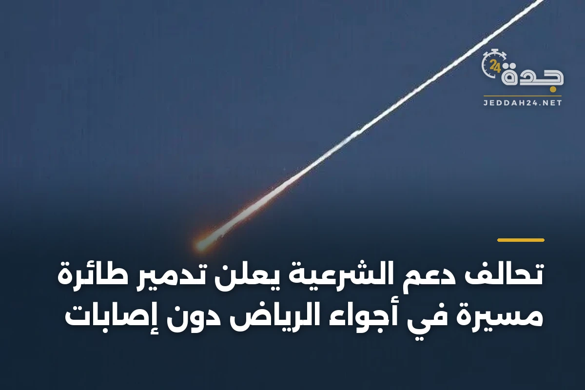 تحالف دعم الشرعية يعلن تدمير طائرة مسيرة في أجواء الرياض دون إصابات