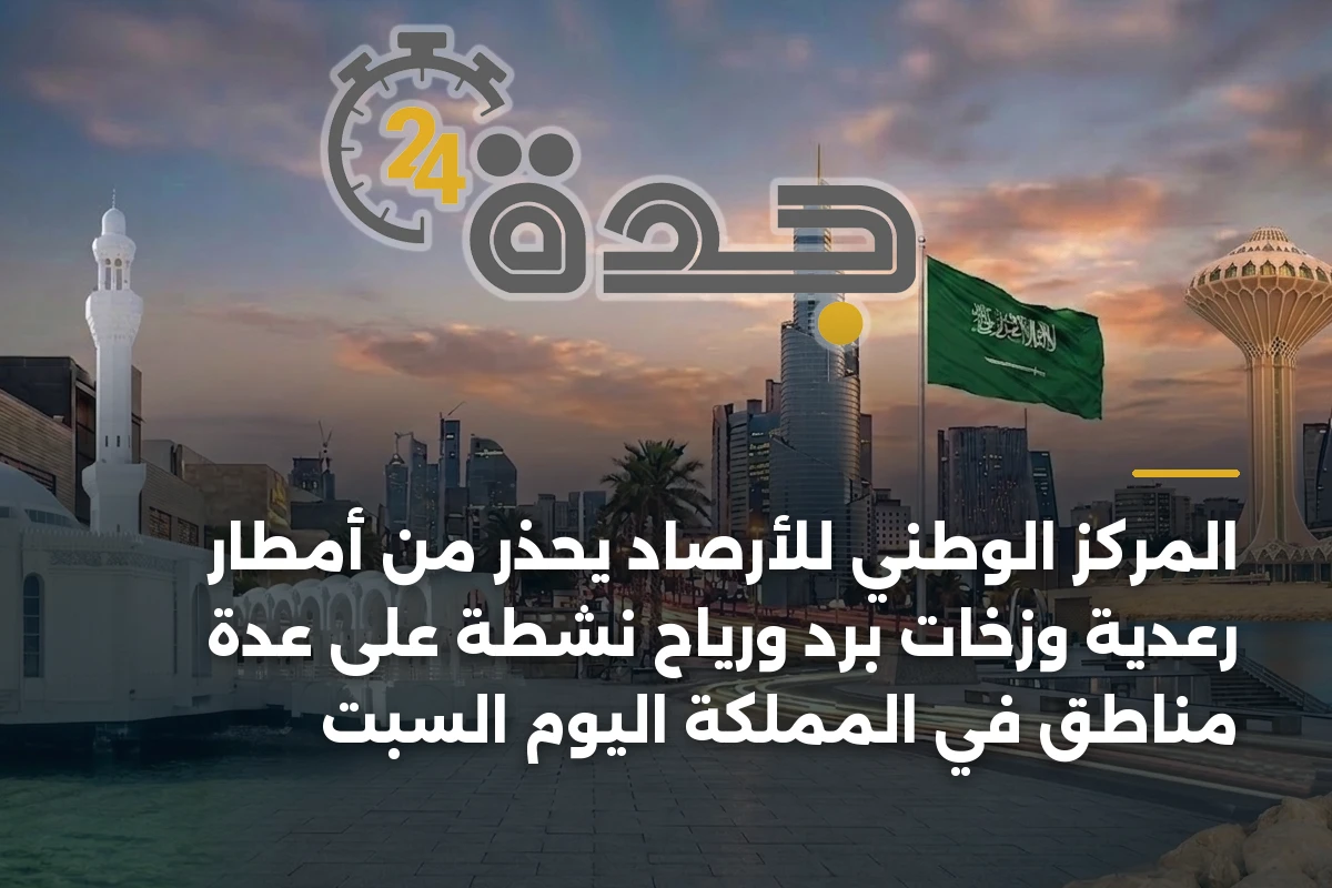 المركز الوطني للأرصاد يُحذر من أمطار رعدية وزخات برد ورياح نشطة على عدة مناطق في المملكة اليوم السبت 1 المركز الوطني للأرصاد يُحذر من أمطار رعدية وزخات برد ورياح نشطة على عدة مناطق في المملكة اليوم السبت
