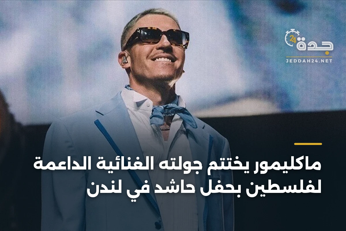 ماكليمور يختتم جولته الغنائية الداعمة لفلسطين بحفل حاشد في لندن