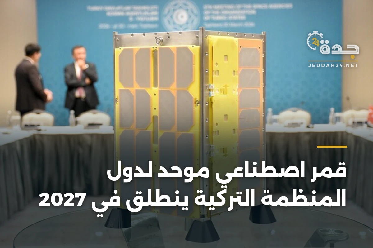 قمر اصطناعي موحد لدول المنظمة التركية ينطلق في 2027 1 قمر اصطناعي موحد لدول المنظمة التركية ينطلق في 2027