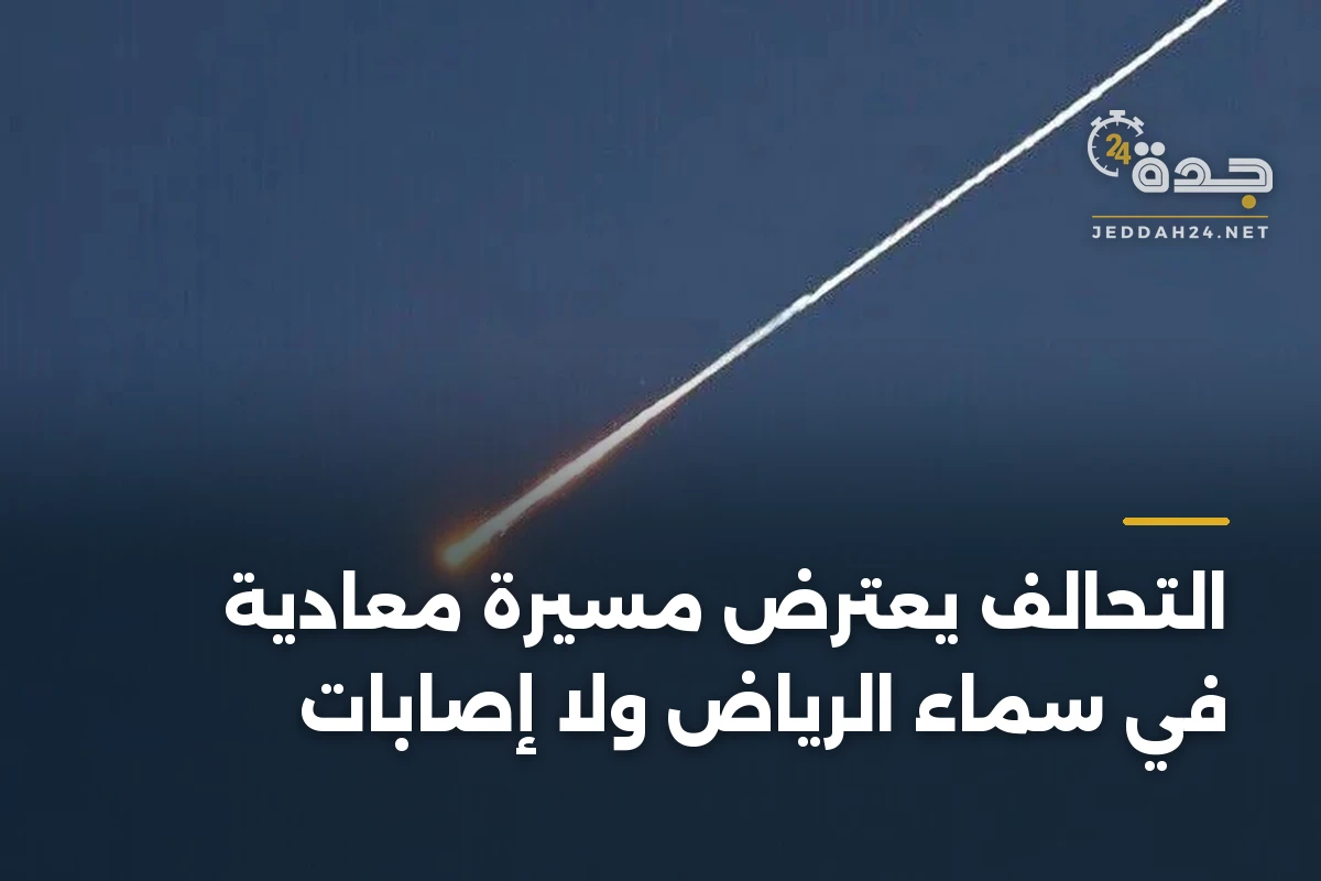 التحالف يعترض مسيّرة معادية في سماء الرياض ولا إصابات 1 التحالف يعترض مسيّرة معادية في سماء الرياض ولا إصابات