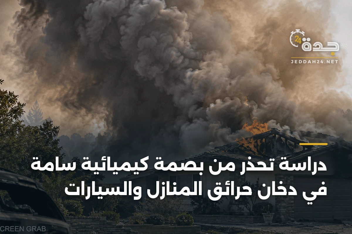 دراسة تحذر من بصمة كيميائية سامة في دخان حرائق المنازل والسيارات