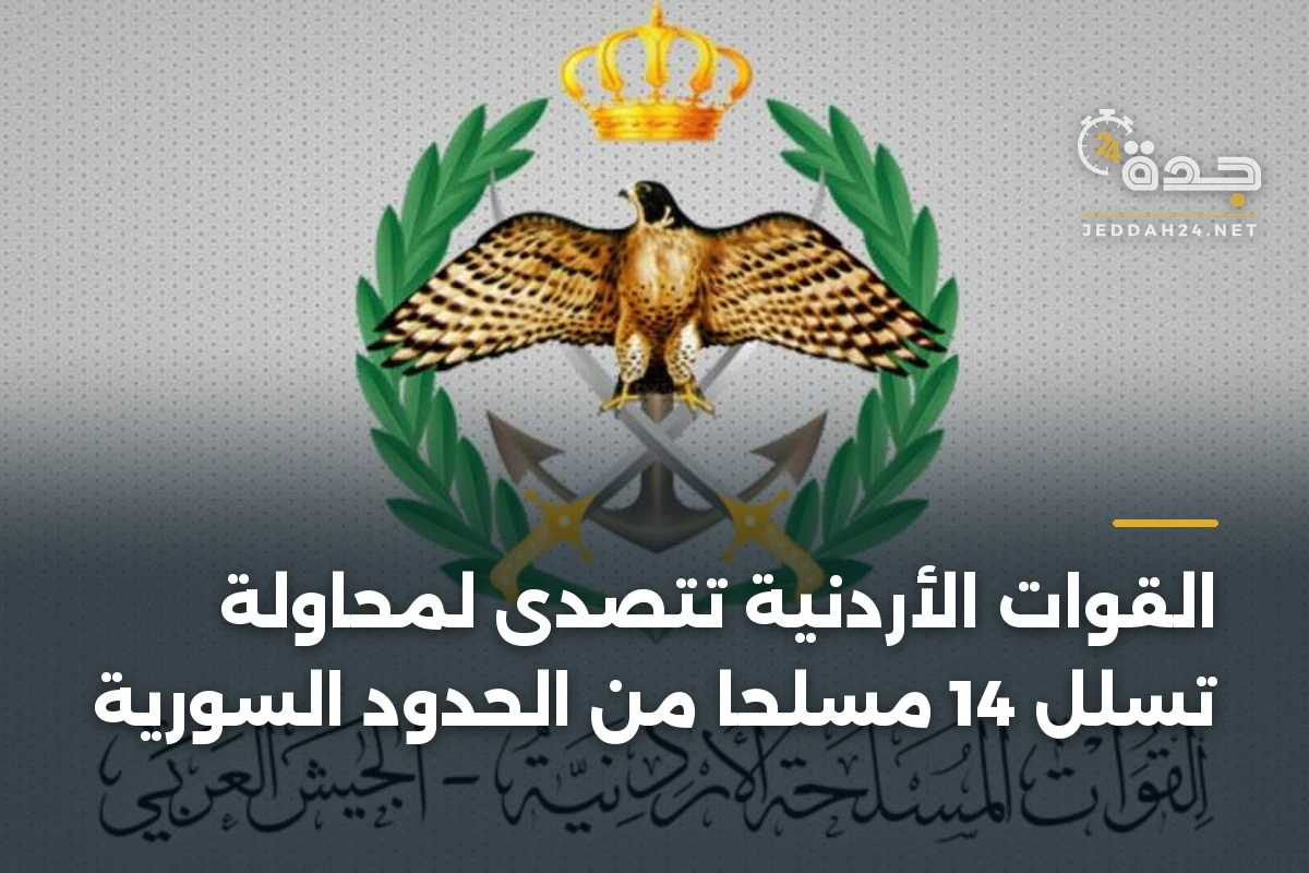 القوات الأردنية تتصدى لمحاولة تسلل 14 مسلحاً من الحدود السورية
