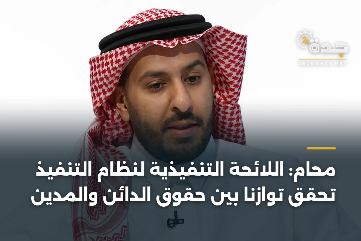 محامٍ: اللائحة التنفيذية لنظام التنفيذ تحقق توازناً بين حقوق الدائن والمدين