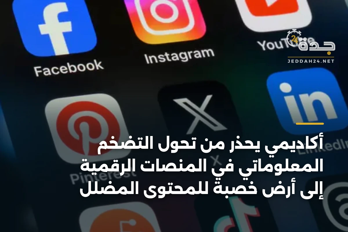 أكاديمي يحذر من تحول التضخم المعلوماتي في المنصات الرقمية إلى أرض خصبة للمحتوى المضلل 1 أكاديمي يحذر من تحول التضخم المعلوماتي في المنصات الرقمية إلى أرض خصبة للمحتوى المضلل