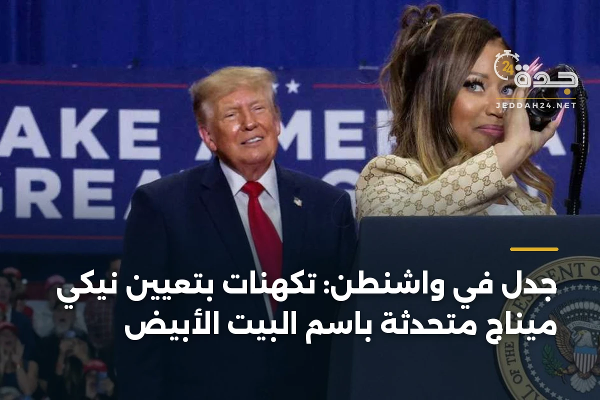 جدل في واشنطن: تكهنات بتعيين نيكي ميناج متحدثة باسم البيت الأبيض 1 جدل في واشنطن: تكهنات بتعيين نيكي ميناج متحدثة باسم البيت الأبيض