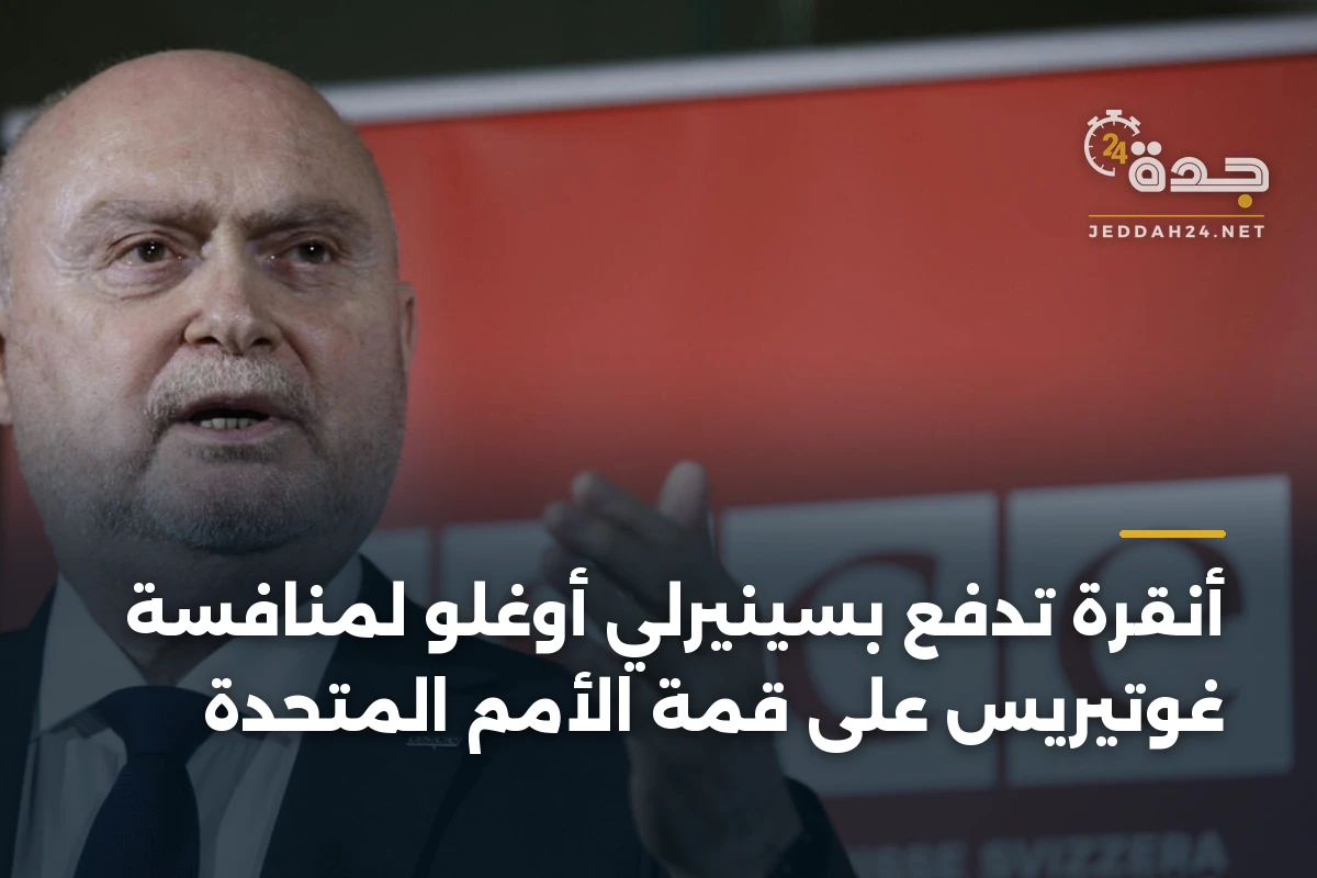 أنقرة تدفع بسينيرلي أوغلو لمنافسة غوتيريس على قمة الأمم المتحدة