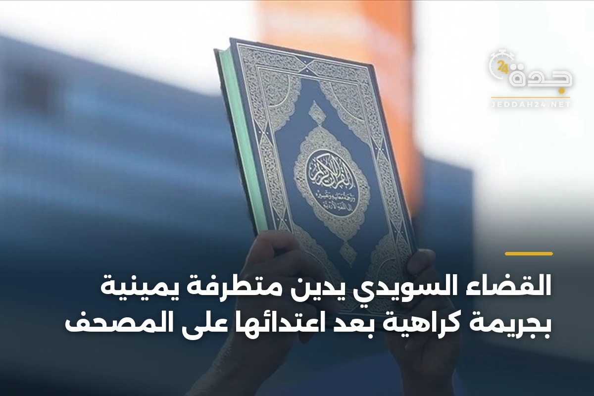 القضاء السويدي يدين متطرفة يمينية بجريمة كراهية بعد اعتدائها على المصحف