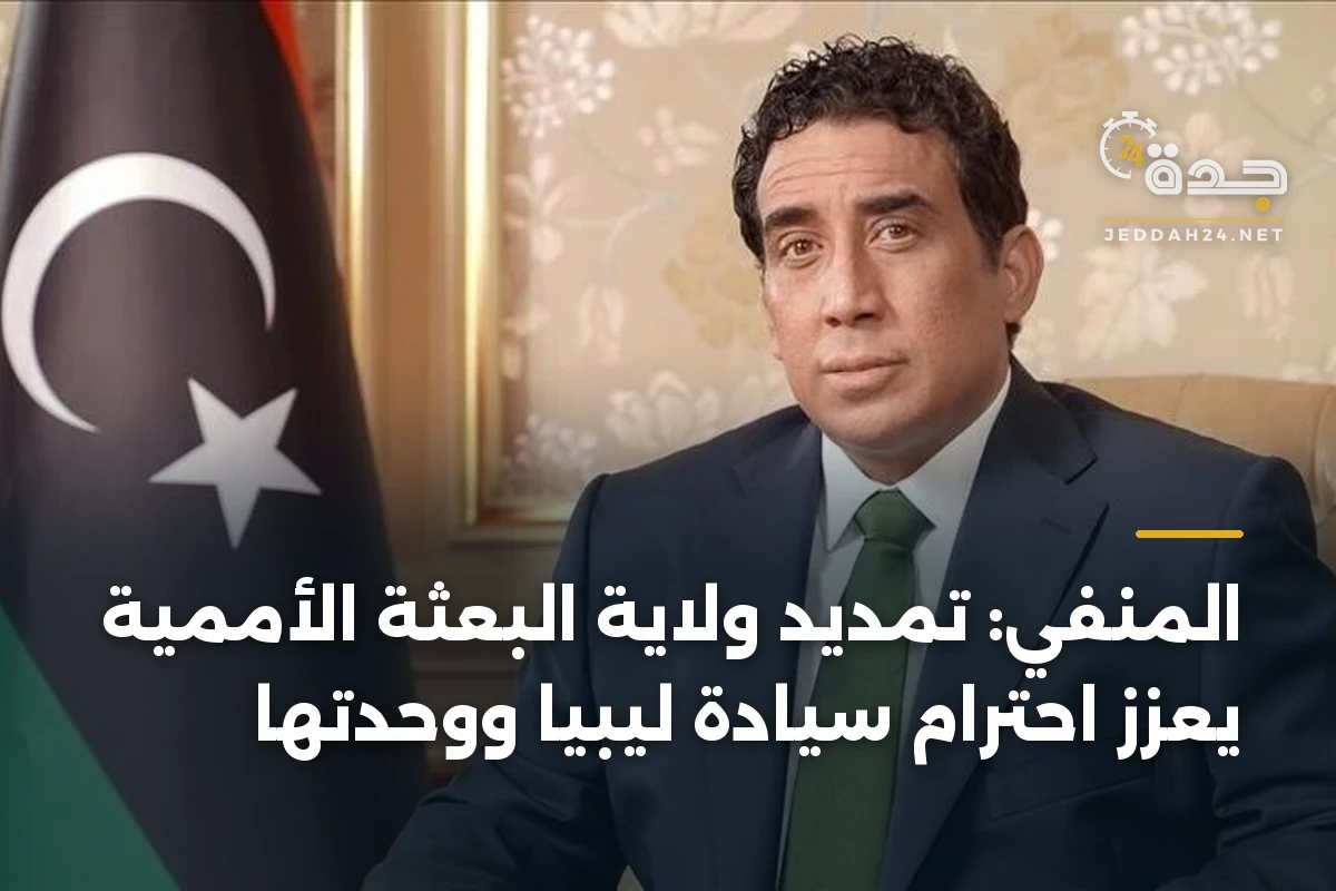 المنفي: تمديد ولاية البعثة الأممية يعزز احترام سيادة ليبيا ووحدتها
