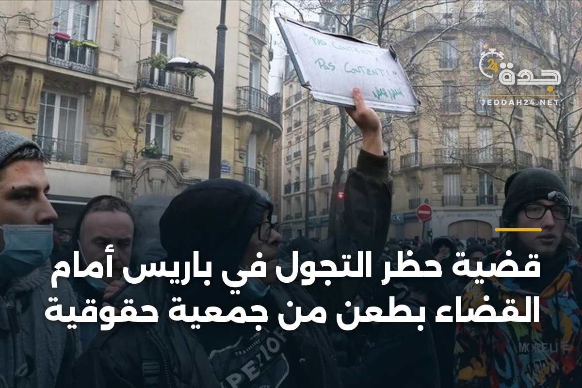 قضية حظر التجول في باريس أمام القضاء بطعن من جمعية حقوقية