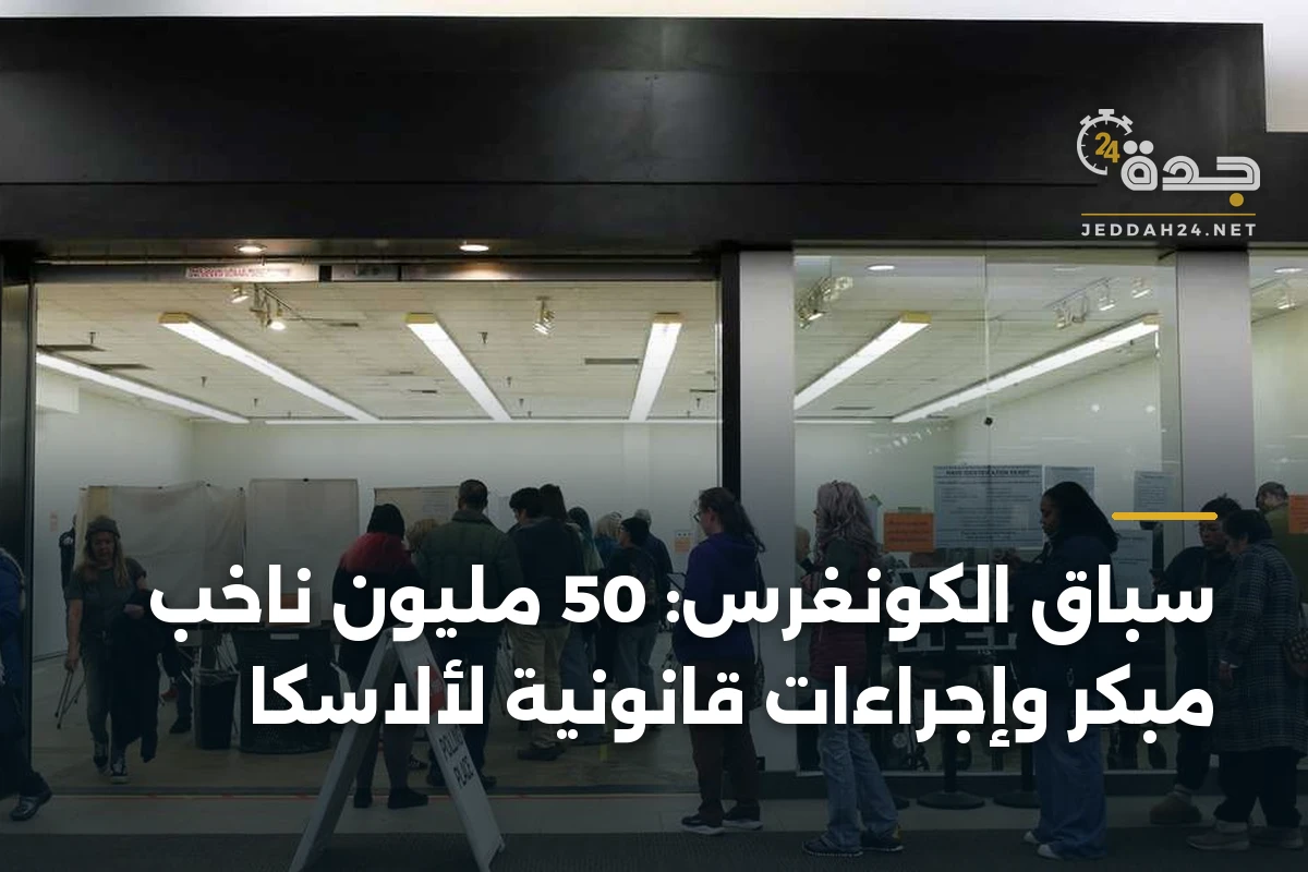 سباق الكونغرس: 50 مليون ناخب مبكر وإجراءات قانونية لألاسكا