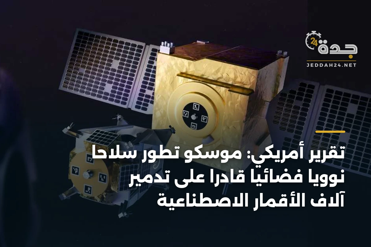 تقرير أمريكي: موسكو تطور سلاحاً نووياً فضائياً قادراً على تدمير آلاف الأقمار الاصطناعية