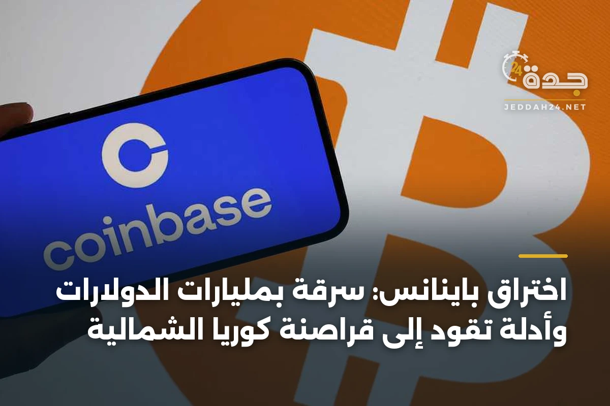 اختراق باينانس: سرقة بمليارات الدولارات وأدلة تقود إلى قراصنة كوريا الشمالية