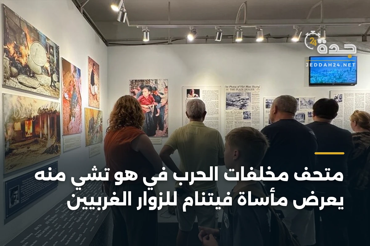 متحف مخلفات الحرب في هو تشي منه يعرض مأساة فيتنام للزوار الغربيين