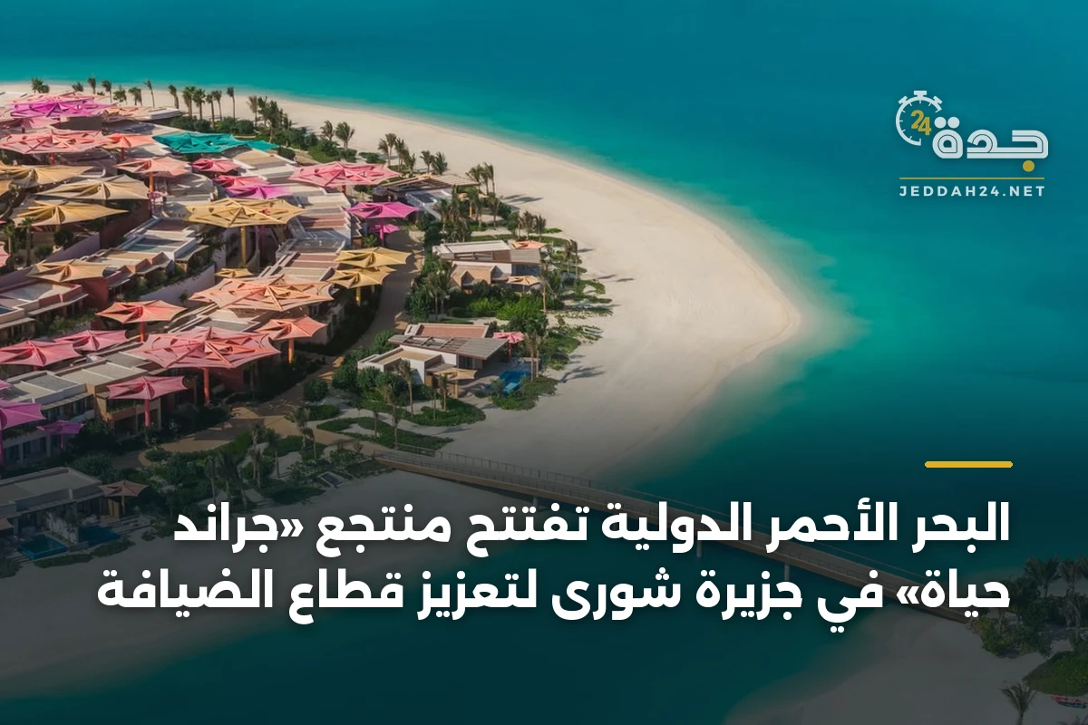 البحر الأحمر الدولية تفتتح منتجع «جراند حياة» في جزيرة شورى لتعزيز قطاع الضيافة