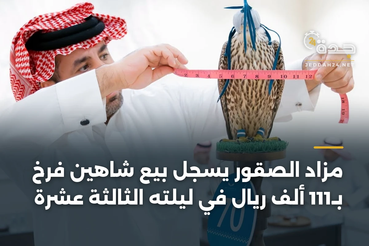 مزاد الصقور يسجل بيع شاهين فرخ بـ111 ألف ريال في ليلته الثالثة عشرة 1 مزاد الصقور يسجل بيع شاهين فرخ بـ111 ألف ريال في ليلته الثالثة عشرة
