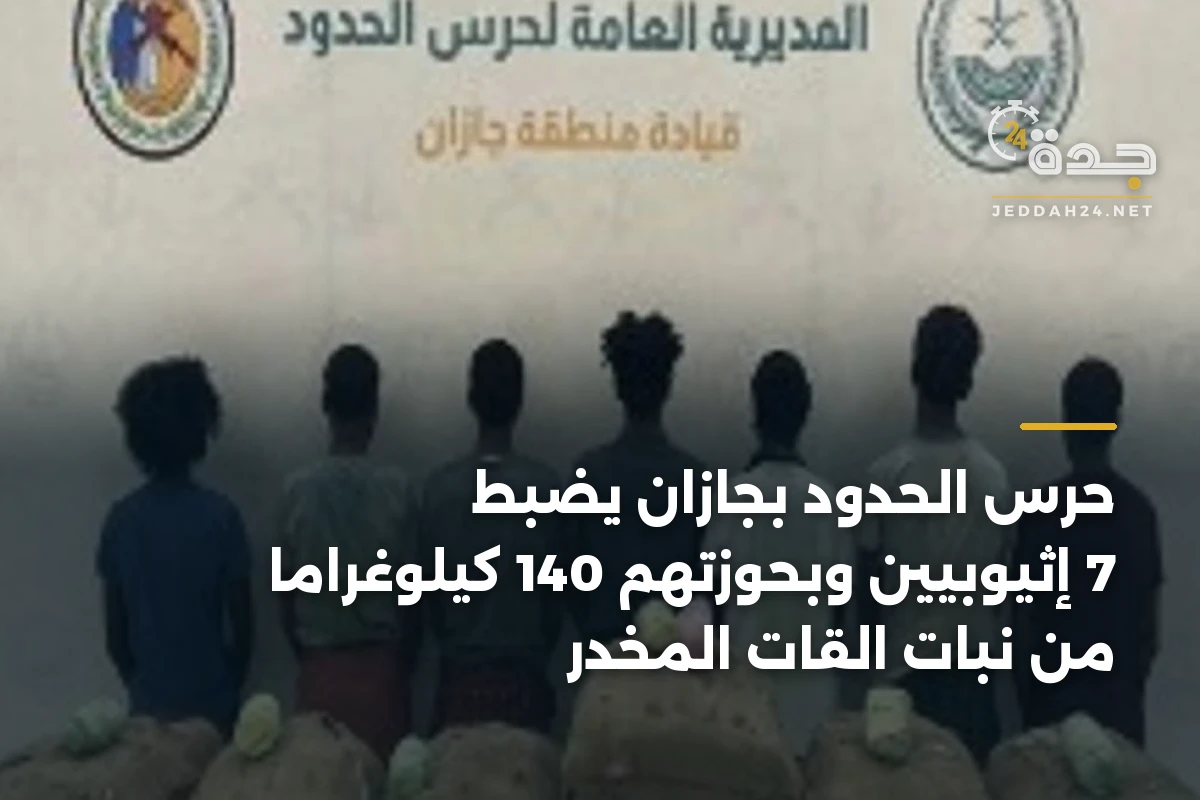 حرس الحدود بجازان يضبط 7 إثيوبيين وبحوزتهم 140 كيلوغراماً من نبات القات المخدر