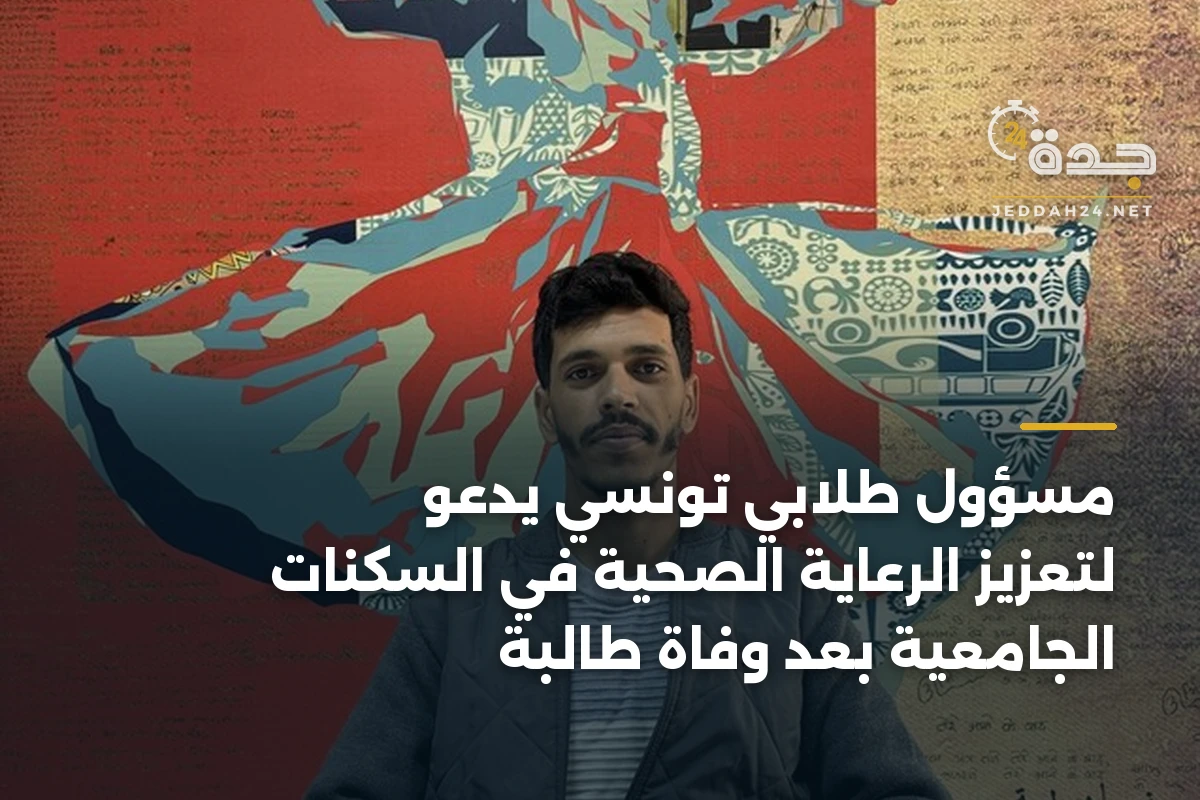 مسؤول طلابي تونسي يدعو لتعزيز الرعاية الصحية في السكنات الجامعية بعد وفاة طالبة