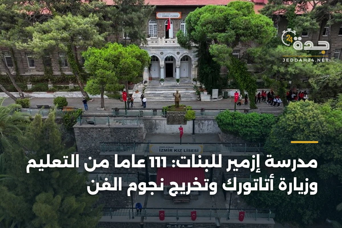 مدرسة إزمير للبنات: 111 عاماً من التعليم وزيارة أتاتورك وتخريج نجوم الفن