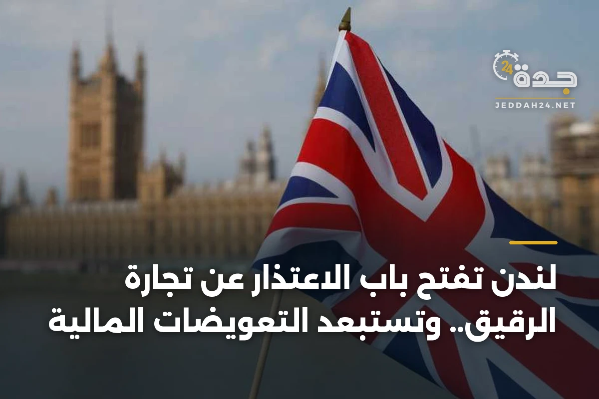 لندن تفتح باب الاعتذار عن تجارة الرقيق.. وتستبعد التعويضات المالية 1 لندن تفتح باب الاعتذار عن تجارة الرقيق.. وتستبعد التعويضات المالية